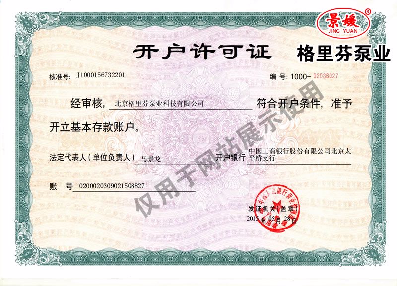 恒泰泵業(yè)開戶許可證.jpg 恒泰泵業(yè)開戶許可證.jpg